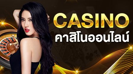 คาสิโนออนไลน์